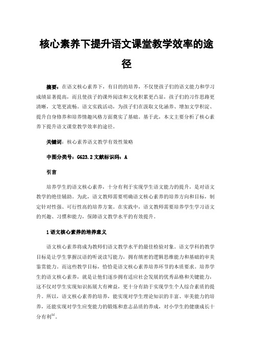 核心素养下提升语文课堂教学效率的途径