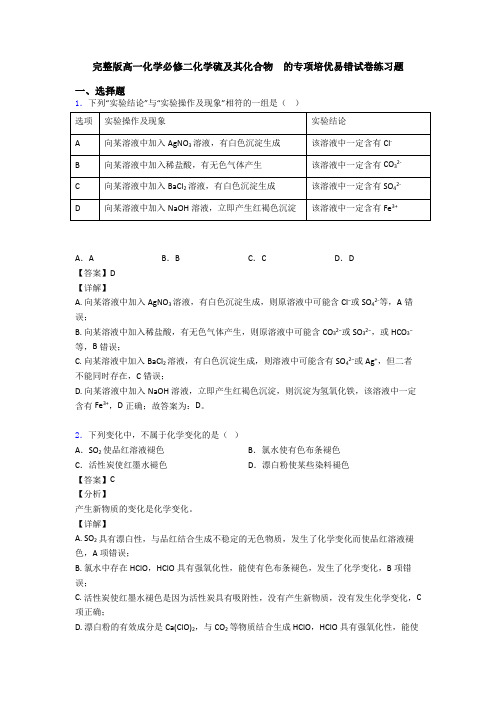 完整版高一化学必修二化学硫及其化合物  的专项培优易错试卷练习题