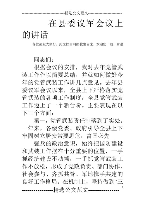 在县委议军会议上的讲话