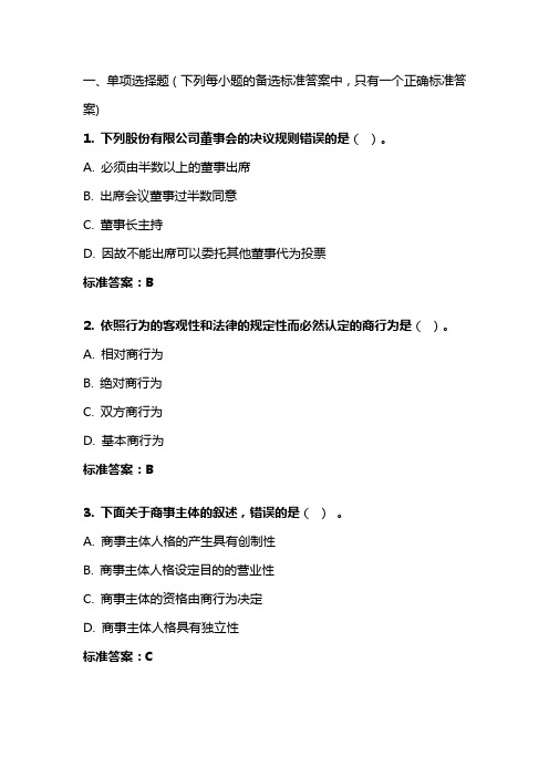 《商法》20年秋 东财在线机考 模拟试题答案