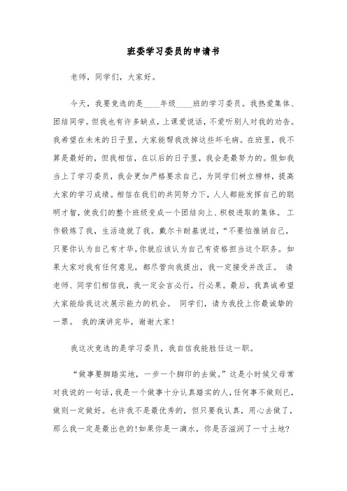 班委学习委员的申请书（2篇）