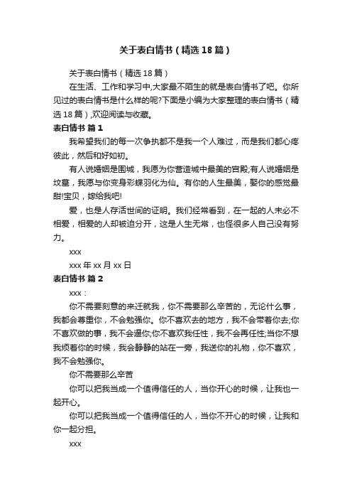 关于表白情书（精选18篇）