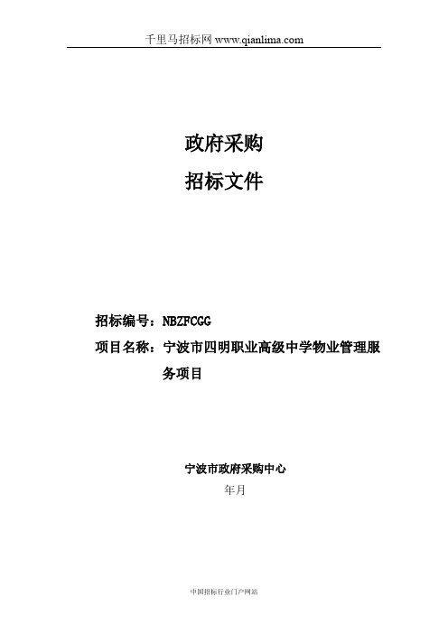 职业高级中学物业管理服务项目的采购结果招投标书范本