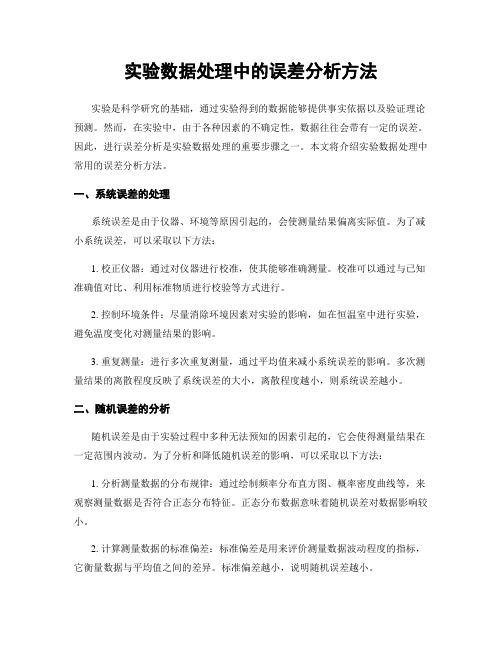 实验数据处理中的误差分析方法