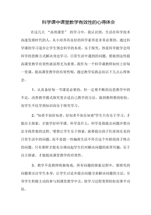 科学课中课堂教学有效性的心得体会