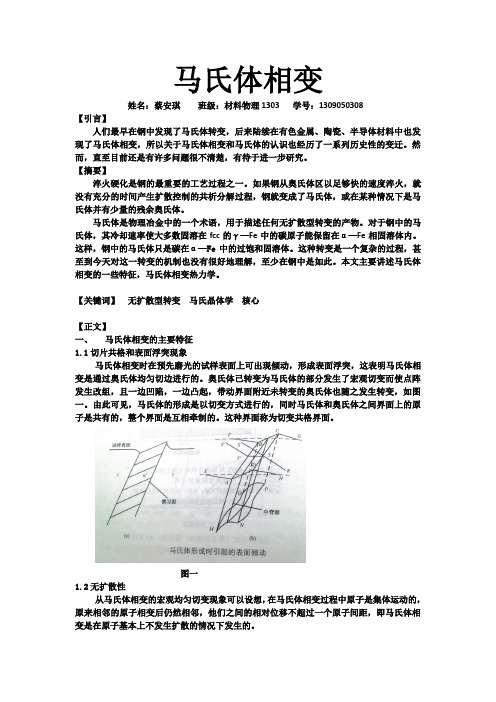 论文：马氏体相变