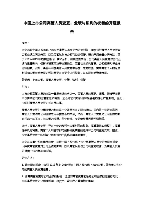 中国上市公司高管人员变更：业绩与私利的权衡的开题报告