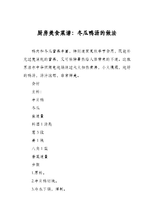 厨房美食菜谱:冬瓜鸭汤的做法