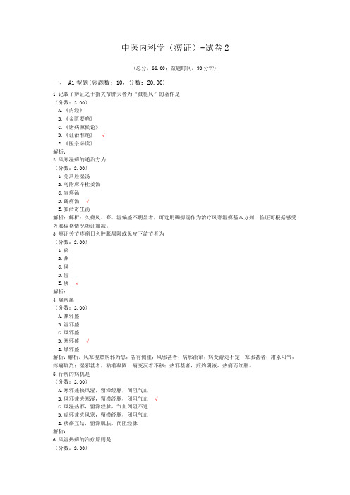 中医内科学(痹证)-试卷2