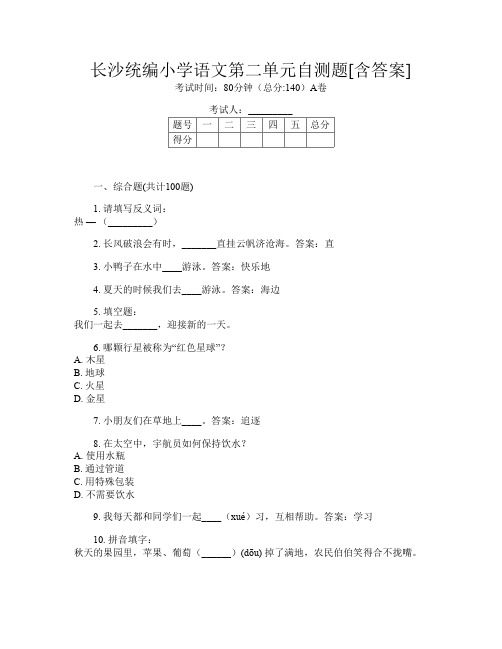 长沙统编小学A卷语文第二单元自测题[含答案]