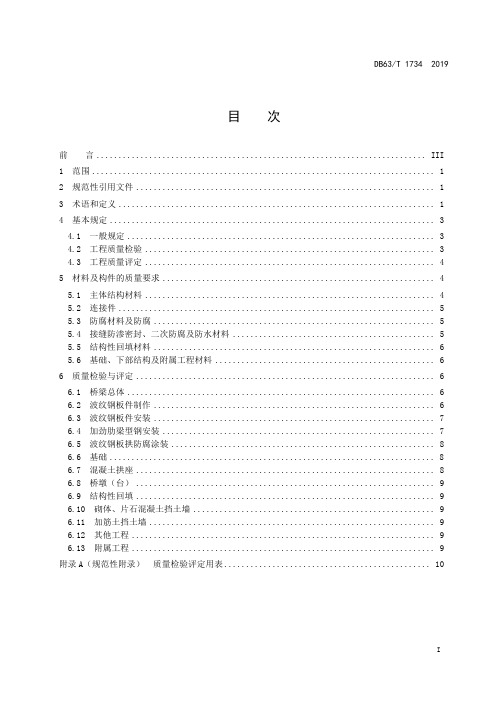 波纹钢板拱桥质量检验与评定技术指南DB63∕T 1734-2019