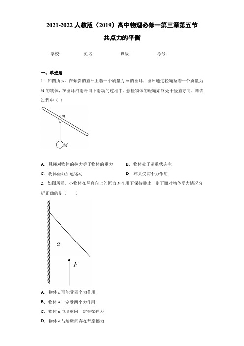 3.5 共点力的平衡 同步练习2022学年高一上学期物理人教版(2019)必修第一册(含解析)