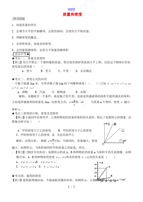 九年级物理全册 质量和密度学案 新人教版-新人教版初中九年级全册物理学案