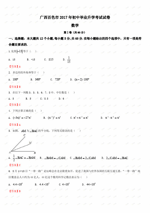 最新初中中考数学题库 百色市中考数学试卷及答案