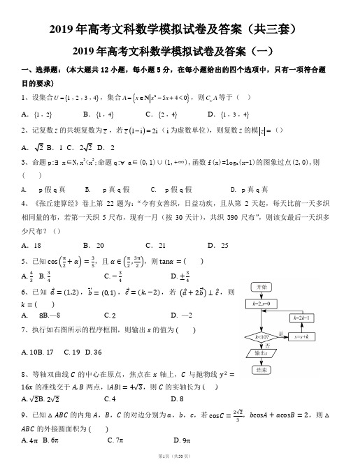 2019年高考文科数学模拟试卷及答案(共三套)