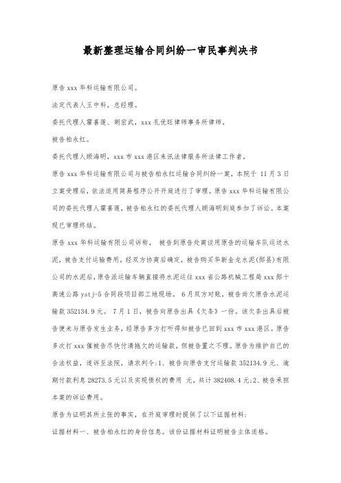 最新整理运输合同纠纷一审民事判决书范文.docx