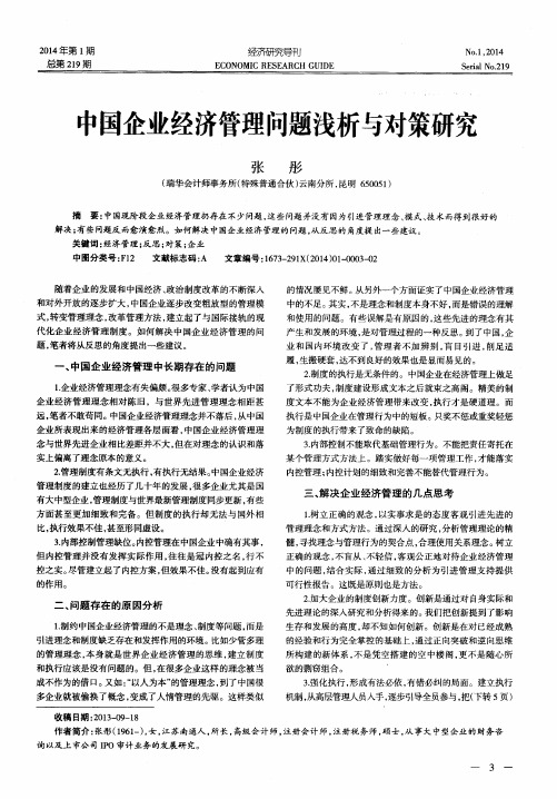 中国企业经济管理问题浅析与对策研究