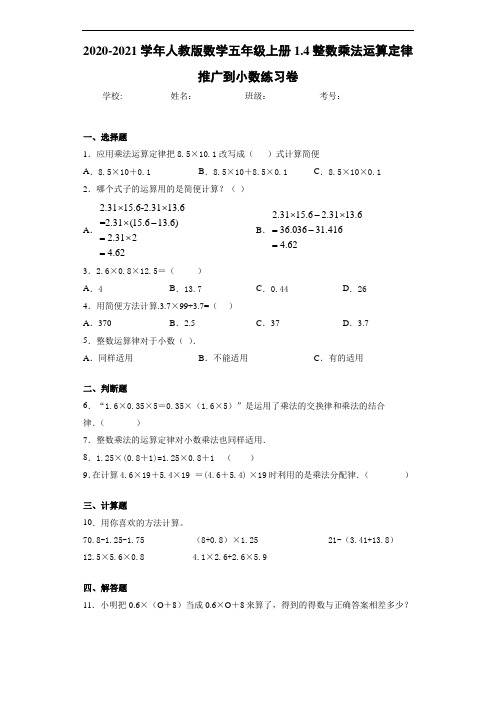 2020-2021学年人教版数学五年级上册1.4整数乘法运算定律推广到小数练习卷