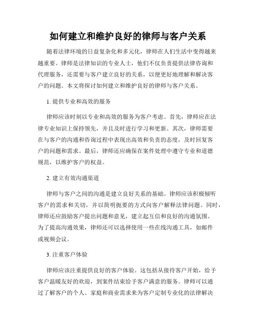 如何建立和维护良好的律师与客户关系