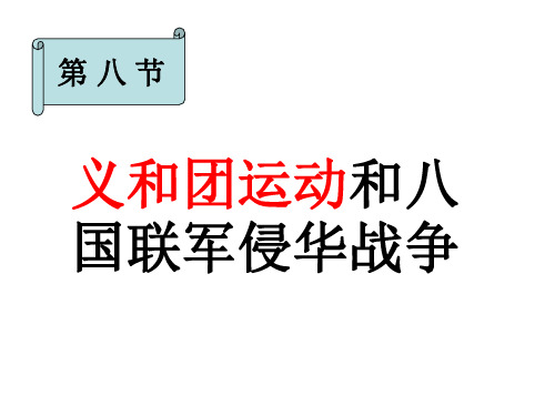 义和团运动和八国联军侵华