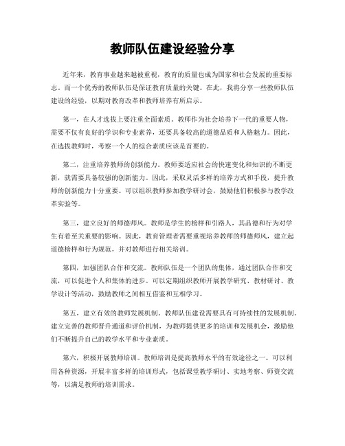 教师队伍建设经验分享