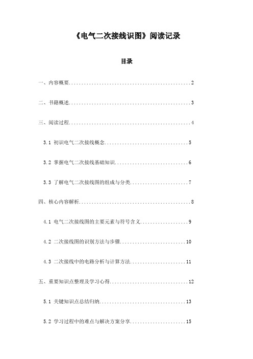 《电气二次接线识图》笔记