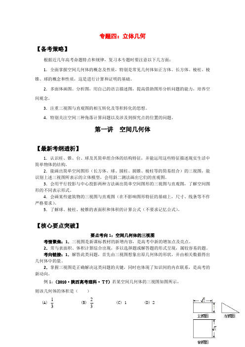 高三数学一轮复习 4.1 立体几何学案