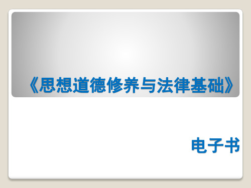 思想道德修养与法律基础课程PPT模板