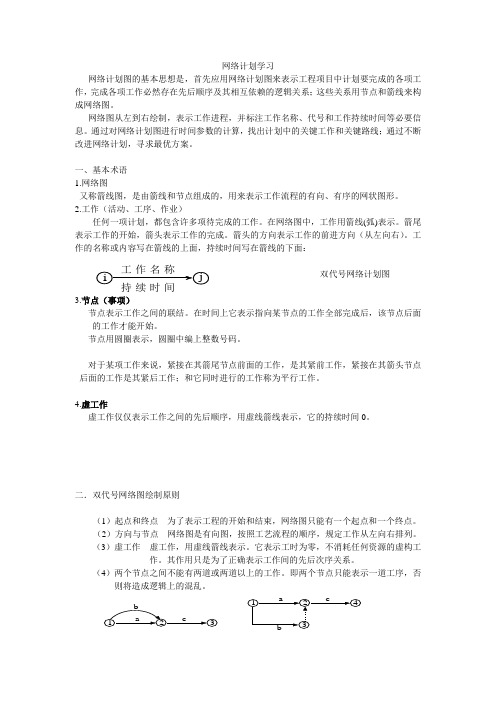 双代号网络计划学习