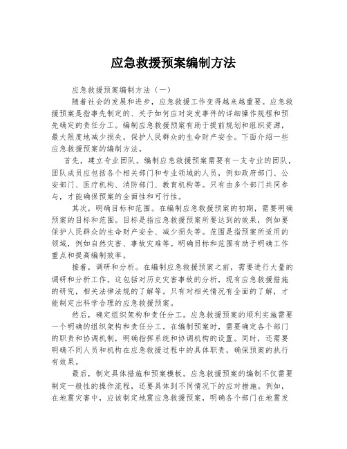 应急救援预案编制方法