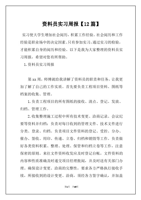 资料员实习周报【12篇】