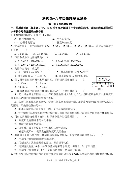 初二物理第一章 单元测试卷(含答案)(科教版)