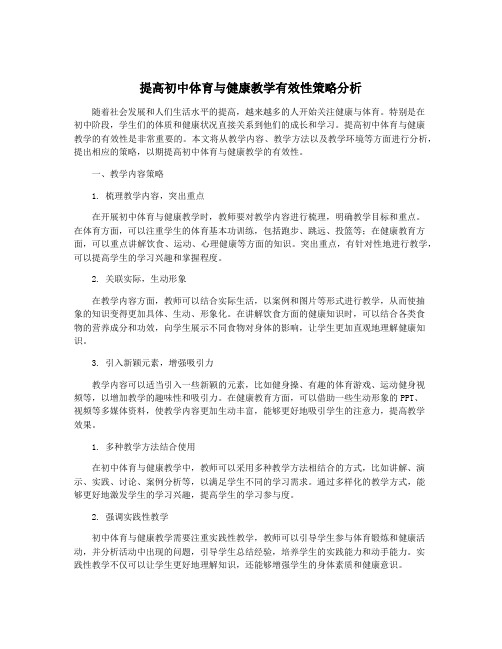 提高初中体育与健康教学有效性策略分析