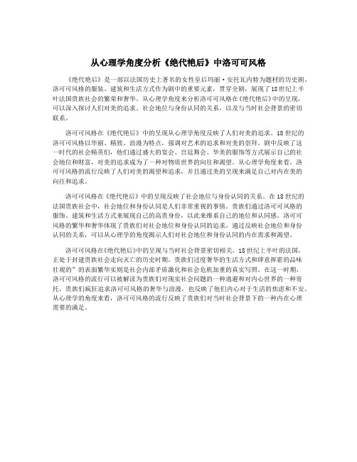 从心理学角度分析《绝代艳后》中洛可可风格