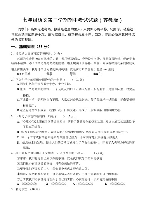 苏教版七年级语文下册期中考试试卷及答案