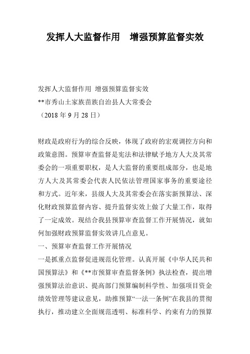 发挥人大监督作用 增强预算监督实效