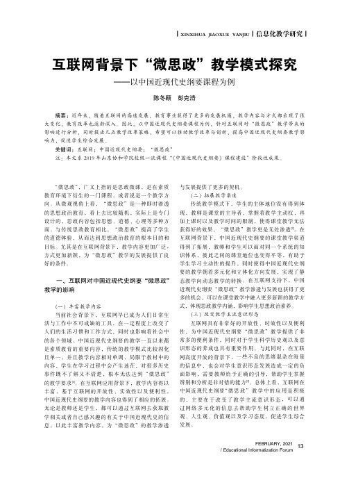 互联网背景下“微思政”教学模式探究——以中国近现代史纲要课程为例