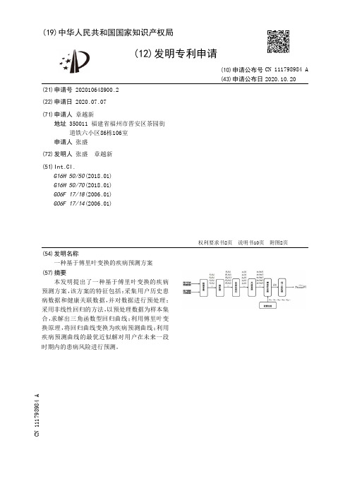 一种基于傅里叶变换的疾病预测方案[发明专利]