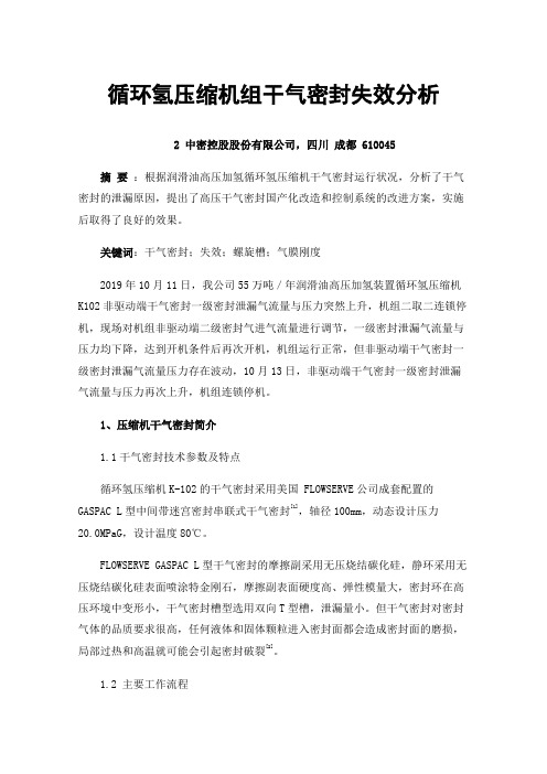 循环氢压缩机组干气密封失效分析