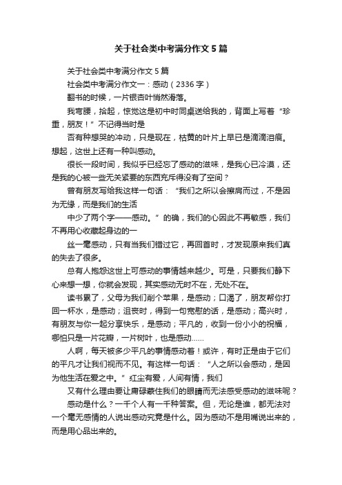 关于社会类中考满分作文5篇