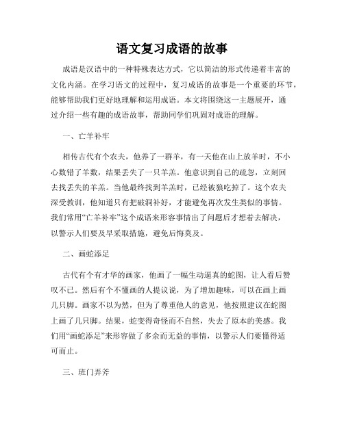 语文复习成语的故事