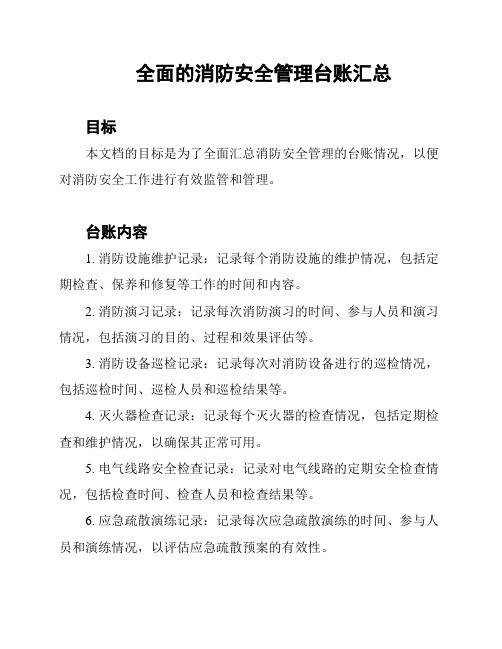 全面的消防安全管理台账汇总