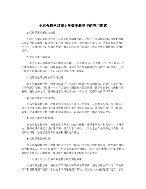 小组合作学习在小学数学教学中的应用探究