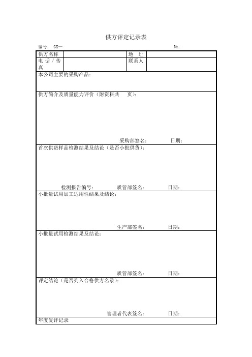 供方评定记录表格式