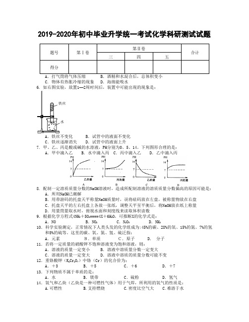 2019-2020年初中毕业升学统一考试化学科研测试试题