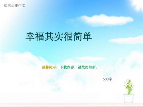 初三记事作文《幸福其实很简单》500字(总8页PPT)