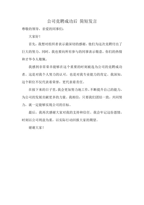 公司竞聘成功后 简短发言