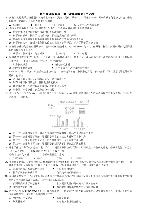 惠州市2012届高三第一次调研考试(历史卷)