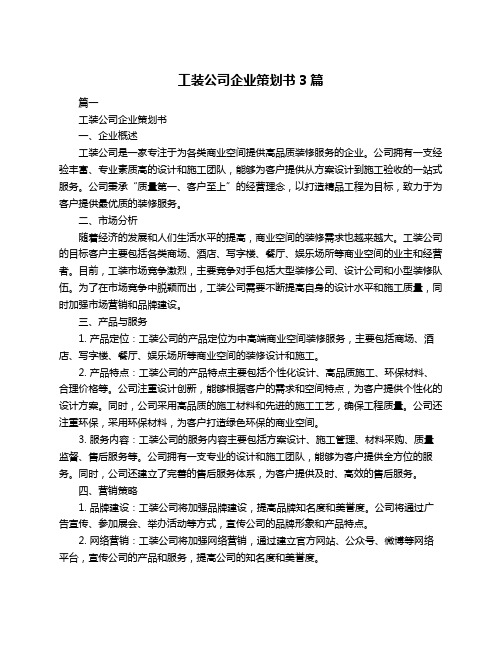 工装公司企业策划书3篇