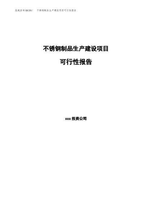 不锈钢制品生产建设项目可行性报告